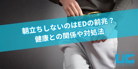 あさだちしない|朝立ちしないのは病気のサイン？原因と対策法を紹介。